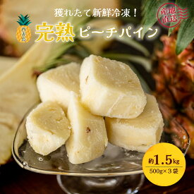 【ふるさと納税】穫れたて新鮮冷凍！西表島の完熟ピーチパイン 500g×3袋 嘉本商店 完熟 果物 フルーツ　【竹富町】