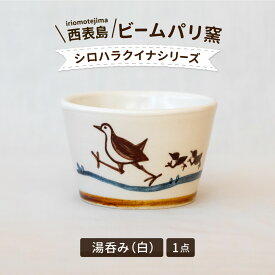 【ふるさと納税】ビームパリ窯　シロハラクイナシリーズ　湯呑（そば猪口）白【 民芸品 工芸品 日用品 マグカップ コップ お猪口】