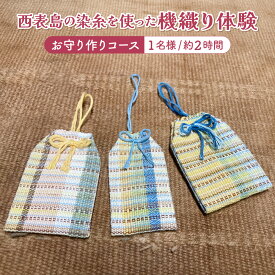 【ふるさと納税】西表島の染糸を使った機織り体験　お守り作りコース（約2時間）【 竹富町 体験 】