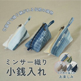 【ふるさと納税】ミンサー織り小銭入れ（色味はお任せ）藍（青色系）、フクギ（黄色系）、ヒルギとクール（ピンクベージュ系）【 民芸品 工芸品 日用品 コインケース 小物 】