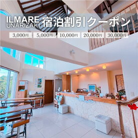 【ふるさと納税】イルマーレウナリザキ 宿泊代割引クーポン券　＜選べる＞3千円分~3万円分 【 観光 旅行 ホテル 宿泊 】