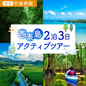 【ふるさと納税】【竹富町観光協会がフルコーディネート！】西表島、2泊3日アクティブツアー（宿泊：竹盛旅館）【チケット 旅行 宿泊券 ホテル 観光 旅行 旅行券 交通費 体験 宿泊 夏休み 冬休み 家族旅行 ひとり カップル 夫婦 親子 旅行クーポン 竹富町旅行】