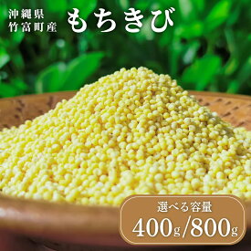 【ふるさと納税】＜選べる内容量＞沖縄県波照間島産　日本最南端の島から贈る『もちきび』400g×1袋/400g×2袋　とんちぇ農園（農薬・化学肥料不使用）【もちきび 波照間島 沖縄 農薬不使用 国産 雑穀】