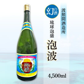 【ふるさと納税】泡波升升半升(4,500ml)　【泡盛・お酒】