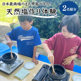 【ふるさと納税】日本最南端のまち黒島で作る！天然塩作り体験 2名様分【塩づくり 体験 塩 チケット 】