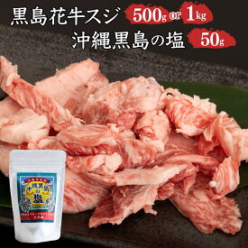 【ふるさと納税】【内容量が選べる】黒島花牛　スジ500g または1kg＋沖縄黒島の塩50g【牛肉 牛 塩 沖縄】