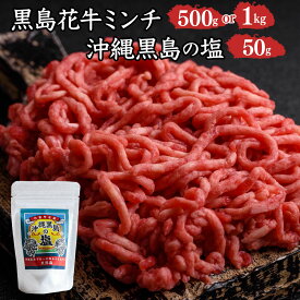 【ふるさと納税】【内容量が選べる】黒島花牛　ミンチ500g または1kg ＋沖縄黒島の塩50g【牛肉 牛 塩 沖縄】