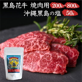 【ふるさと納税】【内容量が選べる】黒島花牛　焼肉用　200g×1〜4袋、沖縄黒島の塩50g【牛肉 牛 塩 沖縄】