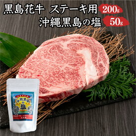 【ふるさと納税】黒島花牛　ステーキ用200g＋沖縄黒島の塩50g【牛肉 牛 塩 沖縄】