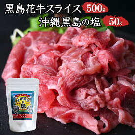 【ふるさと納税】黒島花牛　スライス500g＋沖縄黒島の塩50g【牛肉 牛 塩 沖縄】
