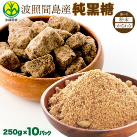 【ふるさと納税】【選べる形状】純黒糖 波照間黒糖 250g×10袋 ＜粉末 または かちわり＞【黒糖 粉末 かちわり 波照間黒糖 波照間 波照間島 砂糖 調味料 純黒糖】