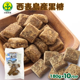 【ふるさと納税】西表島産黒糖180g×10袋【黒糖 西表島黒糖 西表島 砂糖 調味料 純黒糖】