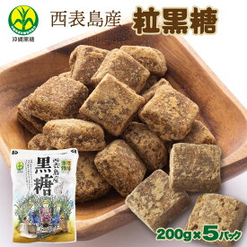 【ふるさと納税】沖縄県黒砂糖協同組合 西表島産 粒黒糖 200g×5パック【黒糖 西表黒糖 西表島 砂糖 調味料 純黒糖 粒黒糖】