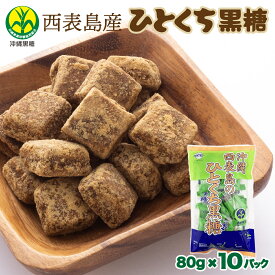 【ふるさと納税】うちなーむん 黒糖本舗垣乃花 西表島産 沖縄のひとくち黒糖 80g 10パック 国産 一口 湿気に強い個包装【黒糖 西表黒糖 西表島 砂糖 調味料 純黒糖 ひとくち 個包装】