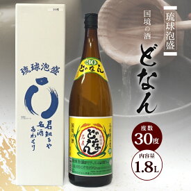 【ふるさと納税】どなん30度 一升瓶 1800ml ≪1本≫ D0006｜沖縄県 与那国町 与那国島 花酒 泡盛 酒 お酒 どなん