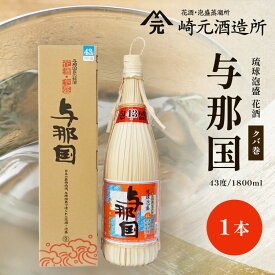 【ふるさと納税】与那国 43度 1800ml（クバ巻）≪1本≫ E0032 │沖縄県 与那国町 与那国島 日本最西端 泡盛 酒 お酒 地酒 島酒 花酒 クバ巻 43度 1800ml 崎元酒造所 父の日 敬老の日 お中元 お歳暮 ギフト プレゼント 誕生日 記念 贈答 贈物