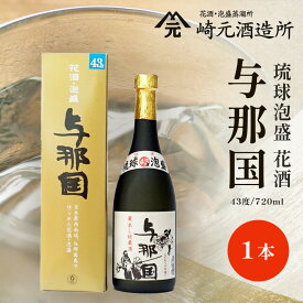 【ふるさと納税】与那国 43度 720ml ≪1本≫ E0034 │沖縄県 与那国町 与那国島 花酒 泡盛 酒 お酒 崎元酒造所 記念 贈答 贈物