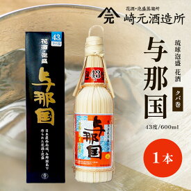 【ふるさと納税】与那国 43度 600ml（クバ巻）≪1本≫ E0035 │沖縄県 与那国町 与那国島 花酒 泡盛 酒 お酒 崎元酒造所 記念 贈答 贈物 クバ巻