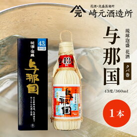 【ふるさと納税】与那国 43度 360ml（クバ巻）≪1本≫ E0037 │沖縄県 与那国町 与那国島 花酒 泡盛 酒 お酒 崎元酒造所 記念 贈答 贈物 クバ巻