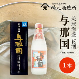 【ふるさと納税】与那国 43度 360ml ≪1本≫ E0038 │沖縄県 与那国町 与那国島 花酒 泡盛 酒 お酒 崎元酒造所 記念 贈答 贈物