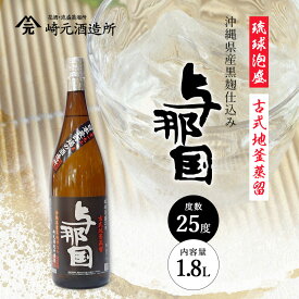 【ふるさと納税】与那国 25度 1800ml ≪1本≫ E0039 │沖縄県 与那国町 与那国島 泡盛 酒 お酒 崎元酒造所 記念 贈答 贈物