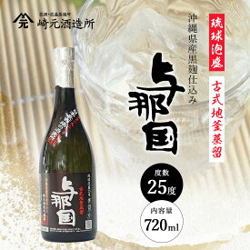 【ふるさと納税】与那国 25度 720ml ≪1本≫ E0040 │沖縄県 与那国町 与那国島 泡盛 酒 お酒 崎元酒造所 記念 贈答 贈物