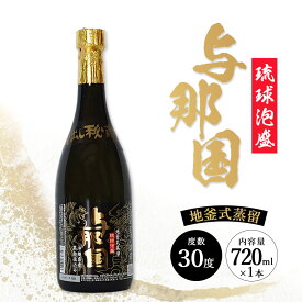 【ふるさと納税】与那国 30度 720ml ≪1本≫ E0042 │沖縄県 与那国町 与那国島 泡盛 酒 お酒 崎元酒造所 記念 贈答 贈物