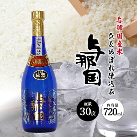 【ふるさと納税】与那国 米30度 720ml ≪1本≫ E0043 │沖縄県 与那国町 与那国島 泡盛 酒 お酒 崎元酒造所 記念 贈答 贈物