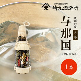 【ふるさと納税】与那国 30度 100ml（クバ巻）≪1本≫ E0048 │沖縄県 与那国町 与那国島 泡盛 酒 お酒 崎元酒造所 記念 贈答 贈物 クバ巻