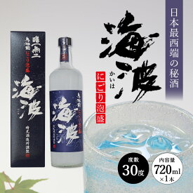 【ふるさと納税】にごり泡盛 海波 30度 720ml ≪1本≫ E0051 │沖縄県 与那国町 与那国島 泡盛 酒 お酒 崎元酒造所 記念 贈答 贈物