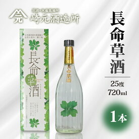 【ふるさと納税】長命草酒 25度 720ml ≪1本≫ E0054 │沖縄県 与那国町 与那国島 泡盛 長命草 酒 お酒 崎元酒造所 記念 贈答 贈物