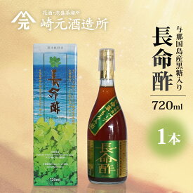 【ふるさと納税】長命酢（与那国島産黒糖入り）720ml ≪1本≫ E0055｜沖縄県 与那国町 与那国島 長命草 ハーブ 清涼飲料水 もろみ酢飲料 崎元酒造所