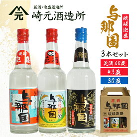【ふるさと納税】与那国 30度/43度/60度 各100ml ≪3本セット≫ E0056 │沖縄県 与那国町 与那国島 泡盛 酒 お酒 崎元酒造所 記念 贈答 贈物