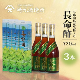 【ふるさと納税】長命酢（与那国島産黒糖入）720ml ≪3本セット≫ E0058 ｜沖縄県 与那国町 与那国島 長命草 ハーブ 清涼飲料水 もろみ酢飲料 崎元酒造所