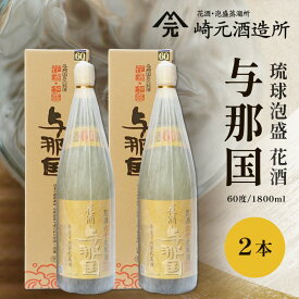 【ふるさと納税】与那国 60度 1800ml ≪2本≫ E0059 │沖縄県 与那国町 与那国島 花酒 泡盛 酒 お酒 崎元酒造所 記念 贈答 贈物