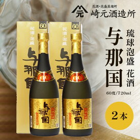 【ふるさと納税】与那国 60度 720ml ≪2本≫ E0060 │沖縄県 与那国町 与那国島 花酒 泡盛 酒 お酒 崎元酒造所 記念 贈答 贈物