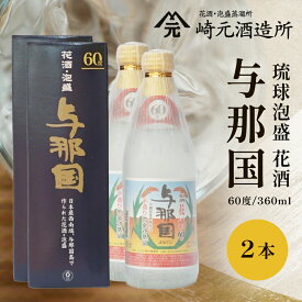 【ふるさと納税】与那国 60度 360ml ≪2本≫ E0061 │沖縄県 与那国町 与那国島 花酒 泡盛 酒 お酒 崎元酒造所 記念 贈答 贈物