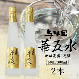 【ふるさと納税】与那国 華五水 60度 300ml ≪2本≫ E0062 │沖縄県 与那国町 与那国島 花酒 泡盛 酒 お酒 崎元酒造所 記念 贈答 贈物