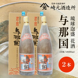 【ふるさと納税】与那国 43度 1800ml ≪2本≫ E0063 │沖縄県 与那国町 与那国島 花酒 泡盛 酒 お酒 崎元酒造所 記念 贈答 贈物