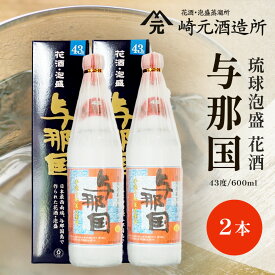 【ふるさと納税】与那国 43度 600ml ≪2本≫ E0064 │沖縄県 与那国町 与那国島 花酒 泡盛 酒 お酒 崎元酒造所 記念 贈答 贈物