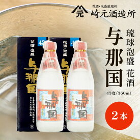 【ふるさと納税】与那国 43度 360ml ≪2本≫ E0065 │沖縄県 与那国町 与那国島 花酒 泡盛 酒 お酒 崎元酒造所 記念 贈答 贈物