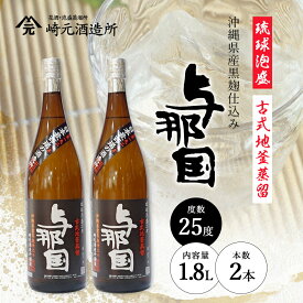【ふるさと納税】与那国 25度 1800ml ≪2本≫ E0066 │沖縄県 与那国町 与那国島 泡盛 酒 お酒 崎元酒造所 記念 贈答 贈物