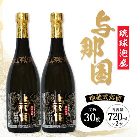 【ふるさと納税】与那国 30度 720ml ≪2本≫ E0069 │沖縄県 与那国町 与那国島 泡盛 酒 お酒 崎元酒造所 記念 贈答 贈物