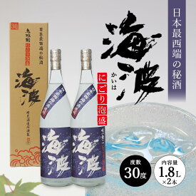 【ふるさと納税】にごり泡盛 海波30度1800ml ≪2本≫ E0071 │沖縄県 与那国町 与那国島 泡盛 酒 お酒 崎元酒造所 記念 贈答 贈物