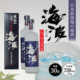 【ふるさと納税】にごり泡盛 海波 30度 720ml ≪2本≫ E0072 │沖縄県 与那国町 与那国島 泡盛 酒 お酒 崎元酒造所 記念 贈答 贈物