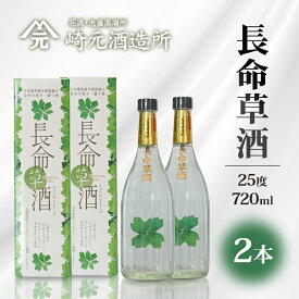 【ふるさと納税】長命草酒 25度 720ml ≪2本≫ E0075 │沖縄県 与那国町 与那国島 泡盛 長命草 酒 お酒 崎元酒造所 記念 贈答 贈物