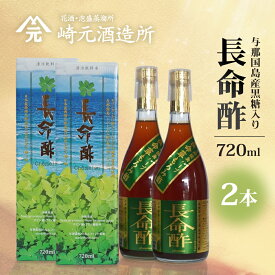 【ふるさと納税】長命酢（与那国島産黒糖入り）720ml ≪2本≫ E0076｜沖縄県 与那国町 与那国島 長命草 ハーブ 清涼飲料水 もろみ酢飲料 崎元酒造所