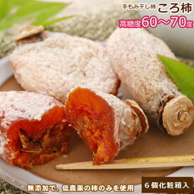 【全額返金】 最高糖度70度 低農薬 鳥取産 ころ柿 約50g×6個化粧箱入 干し柿 干柿 枯露柿 コロ柿 鳥取産 3h お歳暮 ※ ふるさと納税 ではありません SU