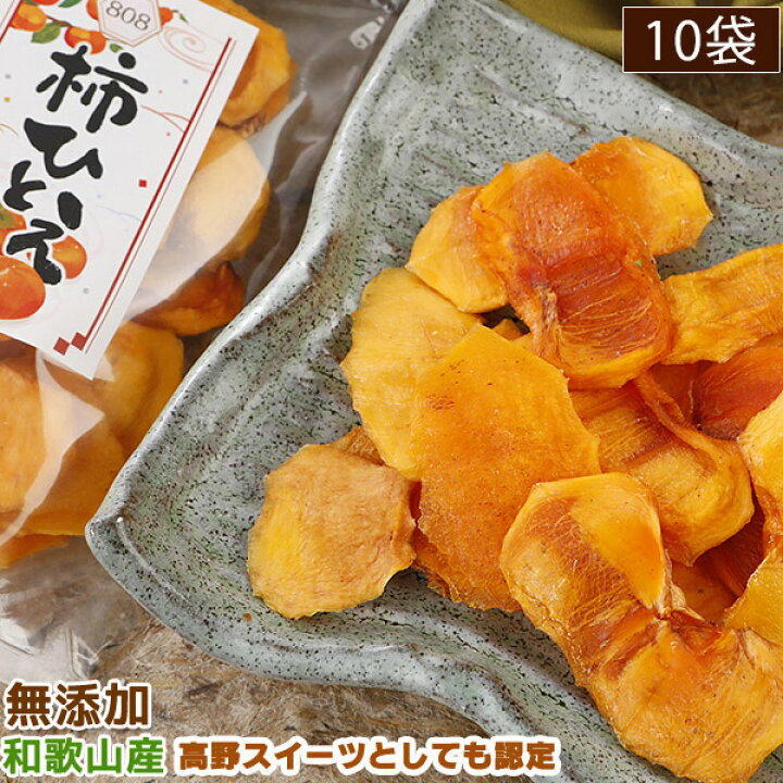 楽天市場】和歌山産 無添加 干し柿 チップ 柿ひとえ 80g入×10袋 ご家庭 