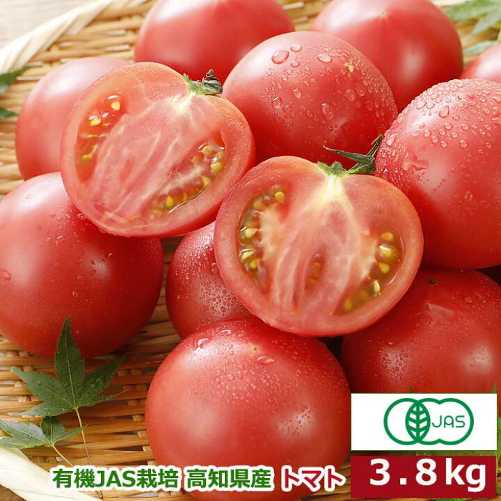 楽天市場】訳あり 有機JAS栽培 高知県産 トマト 3.8kg 産地直送 SSS 